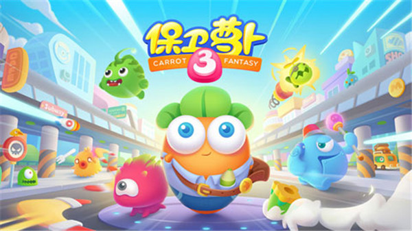 保卫萝卜3内购修改最新版v4.6.0