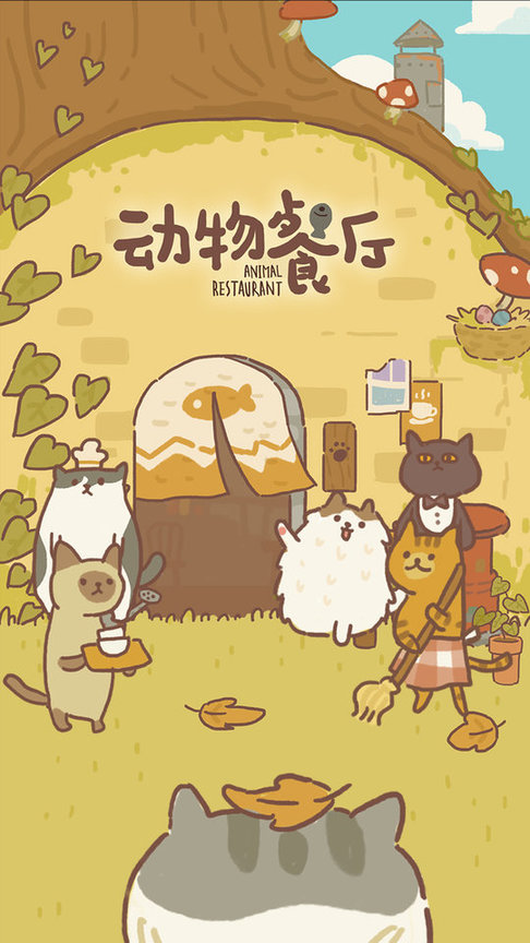 动物餐厅官方正版 v11.0 安卓中文版 0