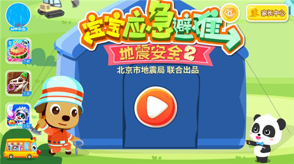 宝宝巴士宝宝地震安全2正版v9.75.00.00