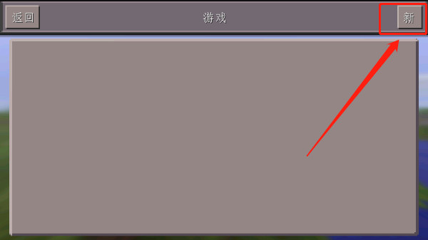 我的世界0.14.3怀旧版本中文版 v0.14.3