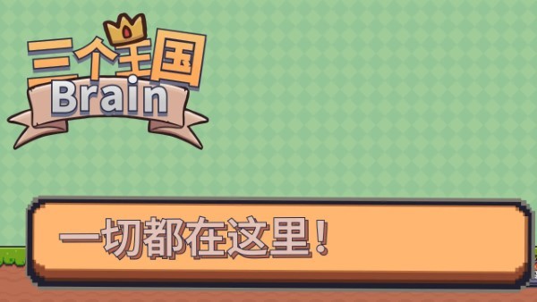 三个王国brain游戏 v1.2 安卓版 0