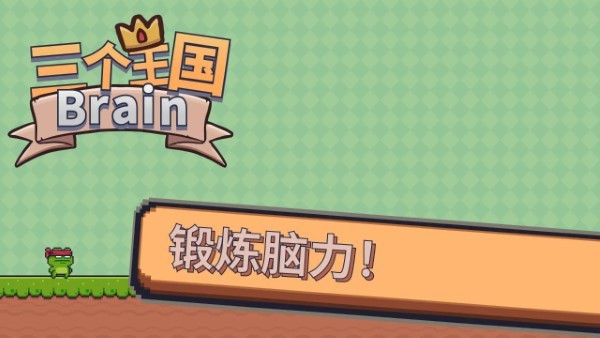 三个王国brain游戏 v1.2 安卓版 2