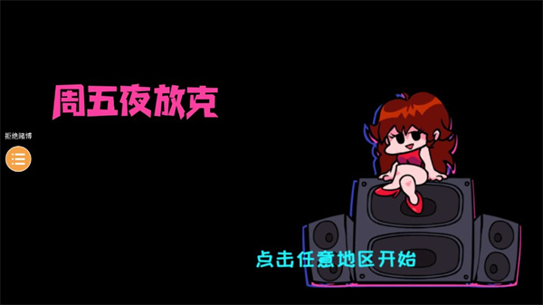 周五夜放克最新版v1.1.2