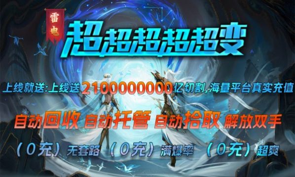 雷电超超超超变手游