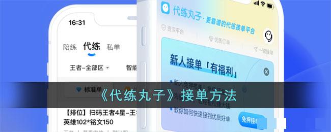 《代练丸子》接单方法