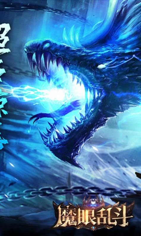魔眼乱斗亿万冰雪爆充官方安卓版图3: