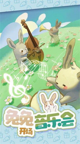 兔兔音乐会无限金币版截图