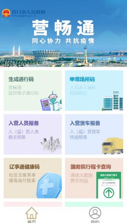 下载营畅通营口app软件官方手机版图2: