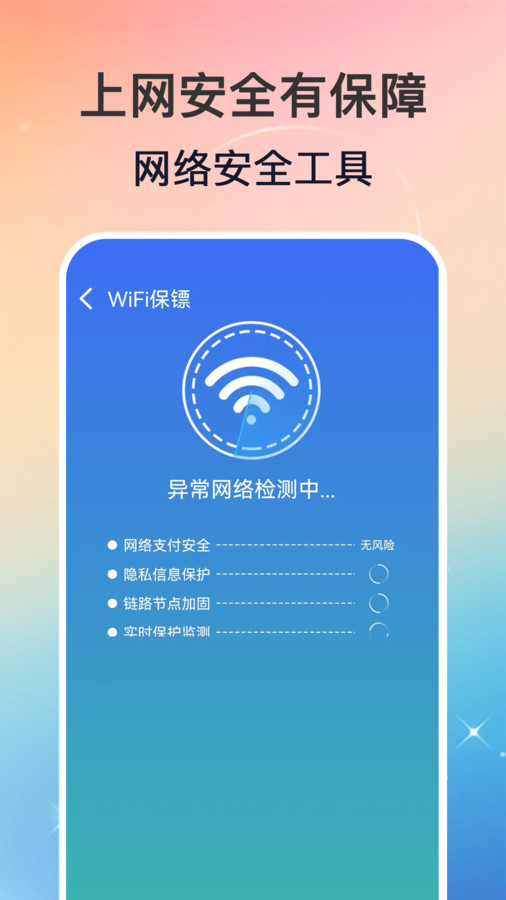 WiFi钥匙万能速连软件官方版图片1