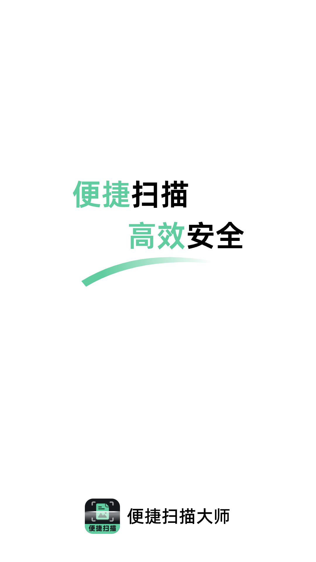 便捷扫描大师软件免费版图片1
