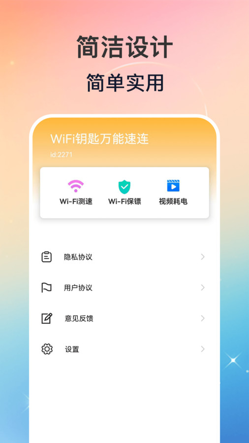 WiFi钥匙万能速连软件官方版图1: