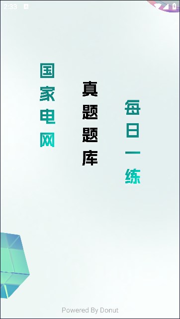 电网刷题小程序最新版图片1