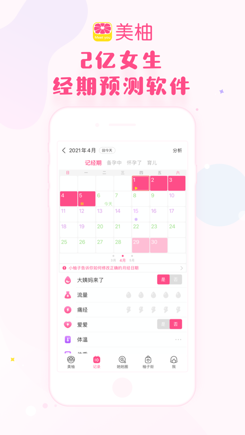 美柚月经期助手最新版免费下载女性备孕图4: