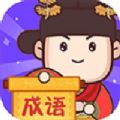 成语大侦探免费版APP v1.0.1