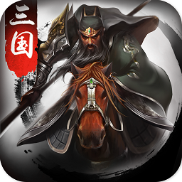 正统三国九游官网版 v1.12.11