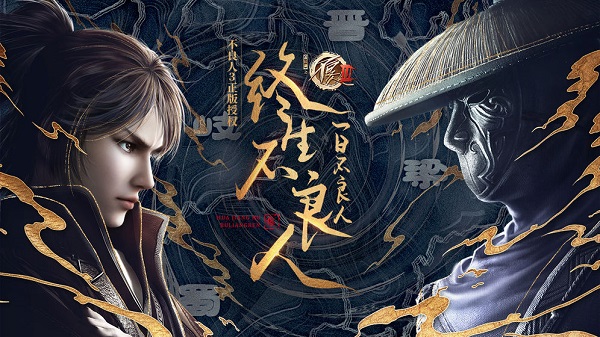 不良人3最新版 v1.3.6 安卓版 2