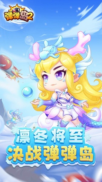 弹弹岛2官方客户端 v3.9.4 安卓版 0