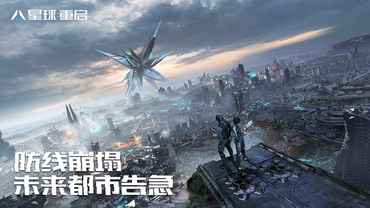 星球重启最新版