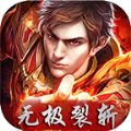 无极裂斩官网免费版 v2.1.0