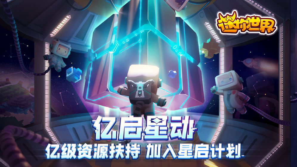 迷你世界最新版的下载安装最新apk图3: