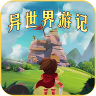 异世界游记免广告2024官方版 v1.37