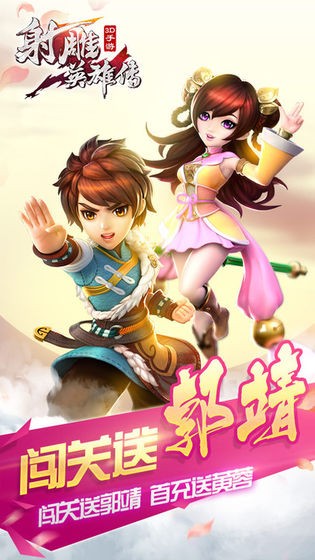 射雕英雄传3D截图