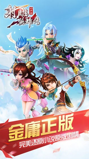 射雕英雄传3D截图