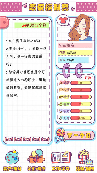 恋爱模拟器之女生人生模拟