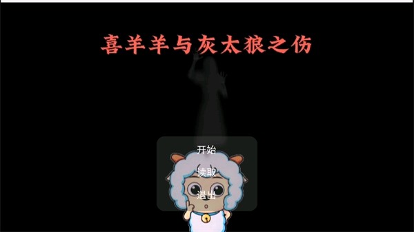 喜羊羊与灰太狼之伤游戏 v23.09.100703 安卓最新版 0