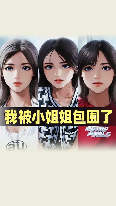 我被小姐姐包围了最新版 v1.0 安卓版 0