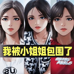 我被小姐姐包围了手机版 v1.0