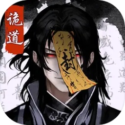 诡道修真路最新版 v1.01
