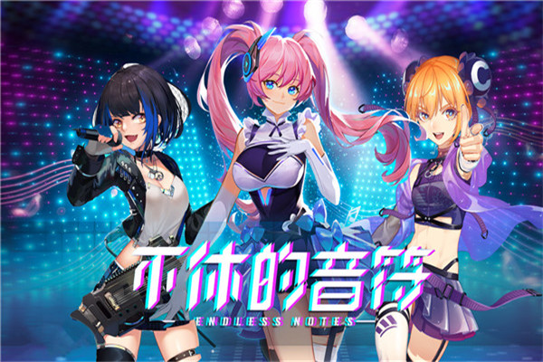 不休的音符修改版无限体力免广告版下载