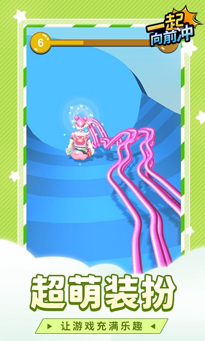 一起向前冲最新版 v1.2.8 安卓正版 3