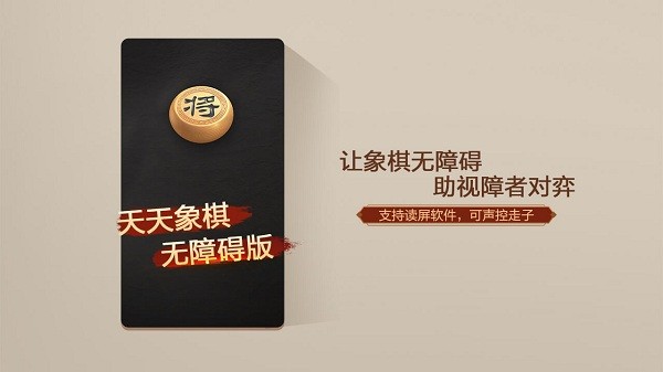 天天象棋无障碍版最新版本 v4.2.3.8 安卓版 0