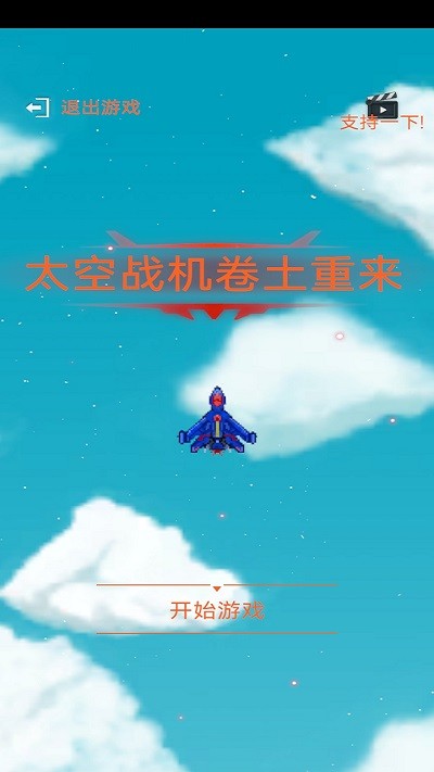 太空战机卷土重来游戏 v1.0 安卓版 1