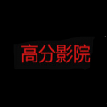 高分影院软件免费版 v1.1