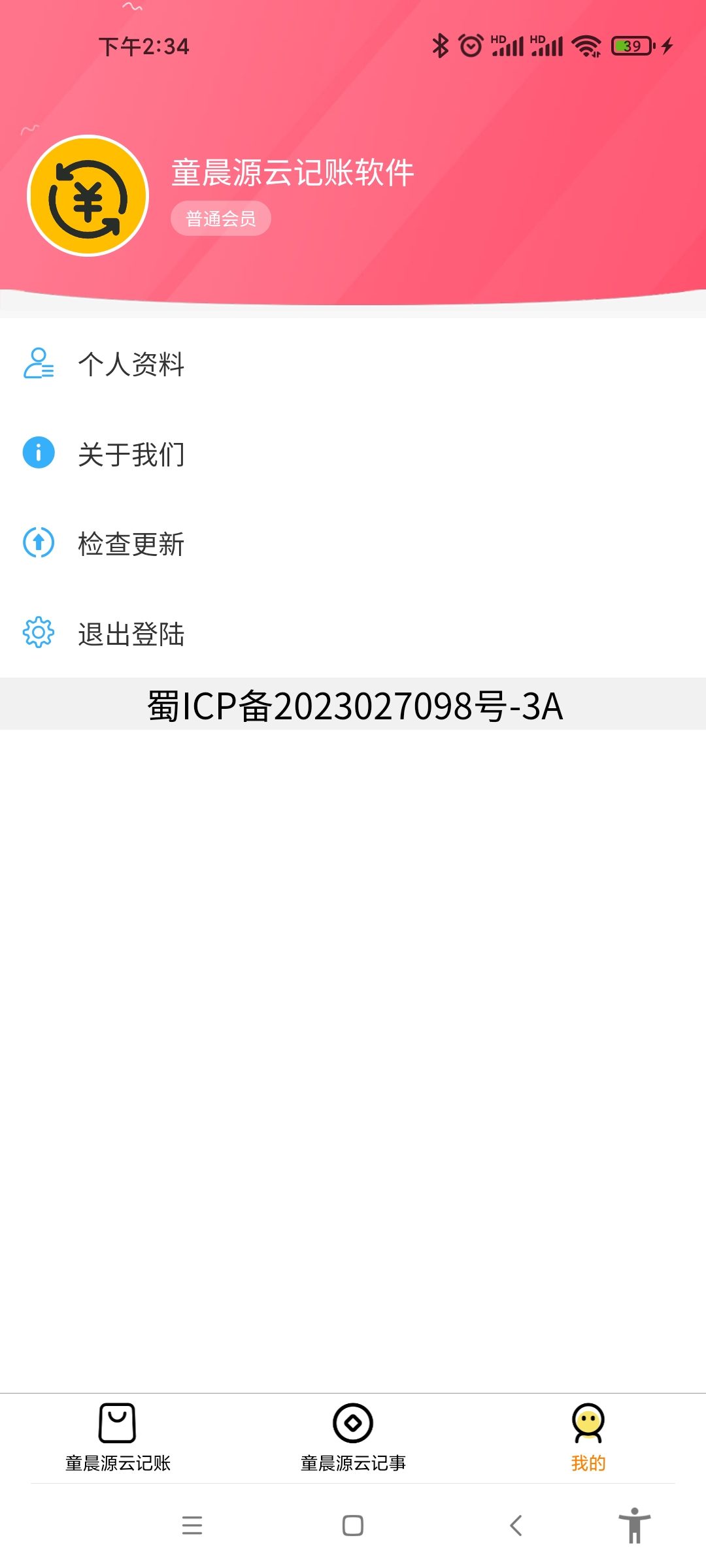 童晨源云记账软件最新版图2: