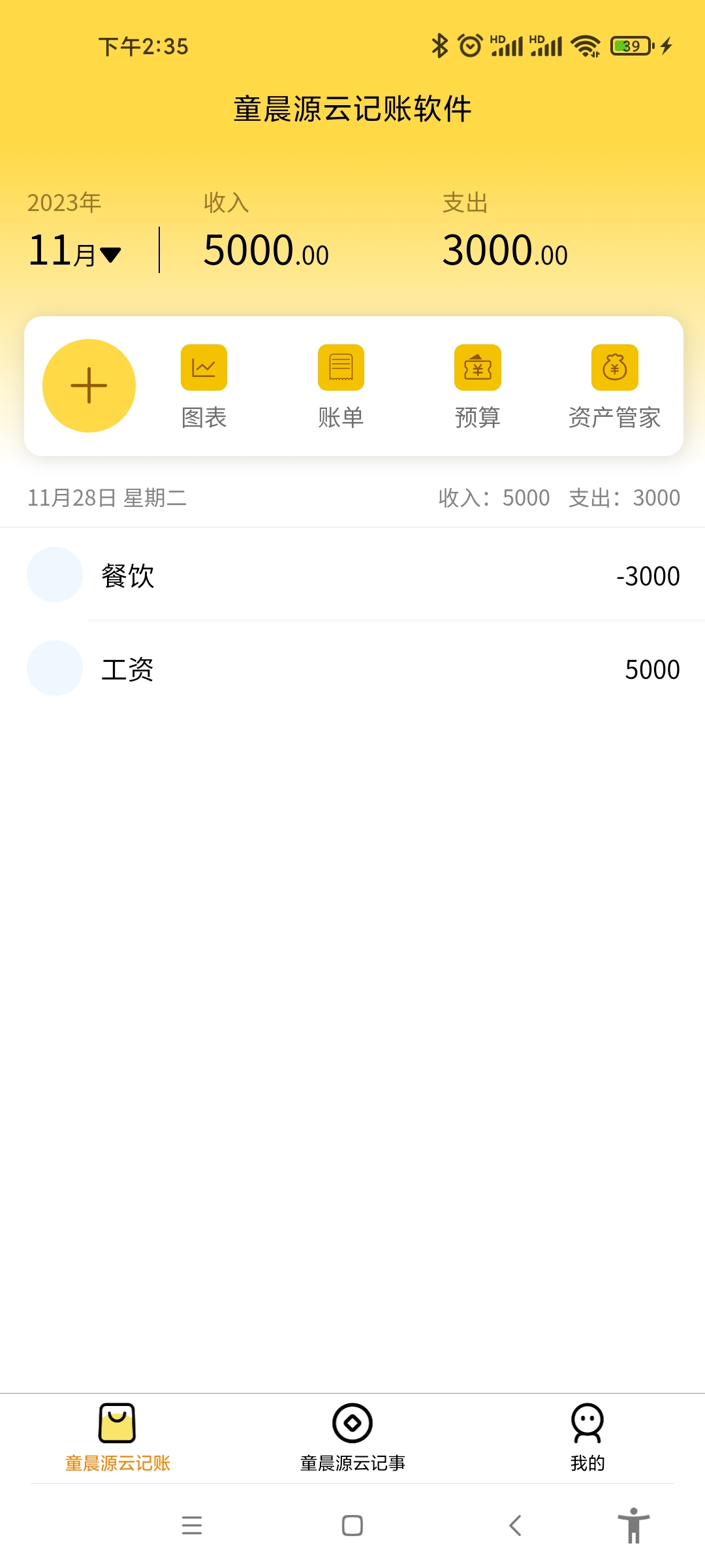 童晨源云记账软件最新版图1: