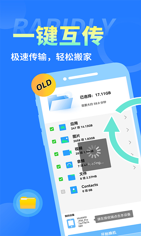 互传换机大师软件官方版图片1
