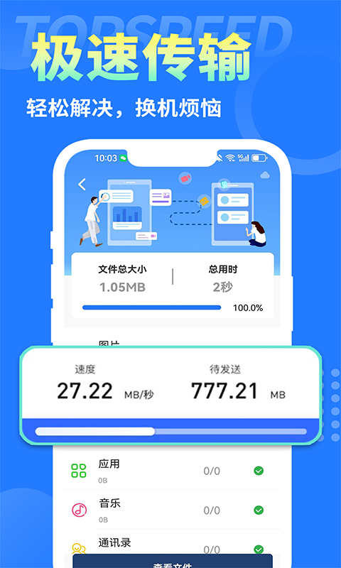 互传换机大师软件官方版图1: