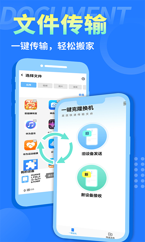 互传换机大师软件官方版图3: