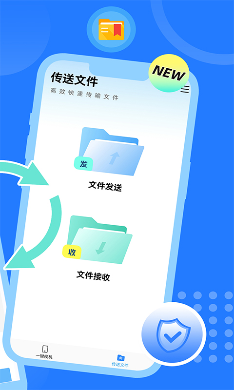 互传换机大师软件官方版图2: