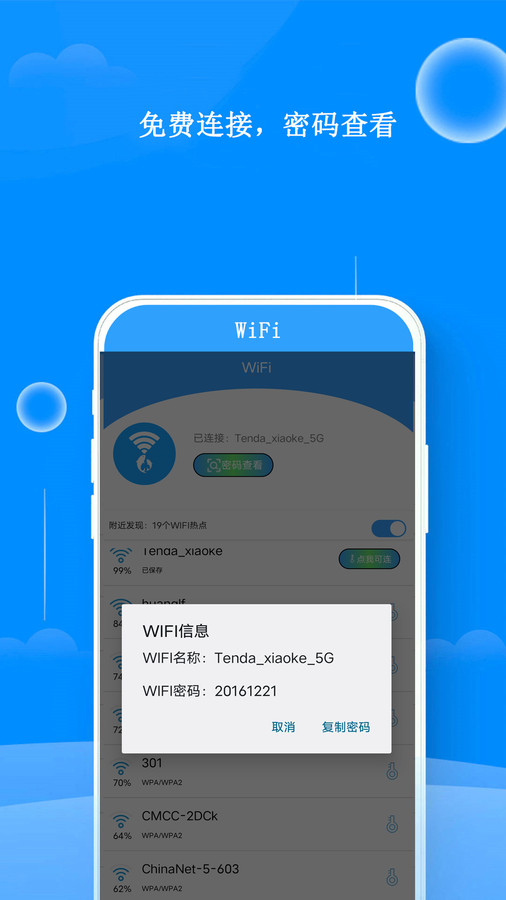 WiFi邻里钥匙软件官方版图2: