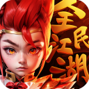 全民江湖最新版 v1.0.5
