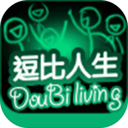 逗比人生年度版 v1.5