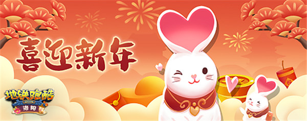 地铁跑酷兔年国际服安卓版 v4.08.0