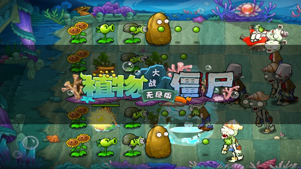 植物大战僵尸无尽版全植物截图