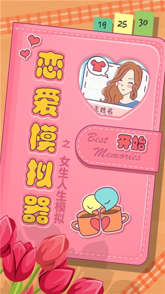 恋爱模拟器之女生人生模拟截图