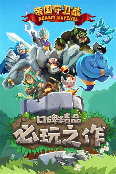 帝国守卫战官方正版截图